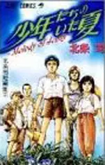 Manga - Shounentachi no ita Natsu vo