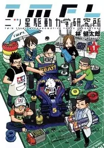 Mitsuboshi kudôryoku kenkyûjo vo