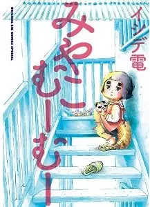 Miyako mûmû vo