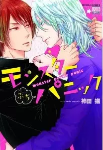 Manga - Manhwa - Monster Petit Panic vo