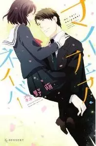 Manga - My Fair Neighbor vo