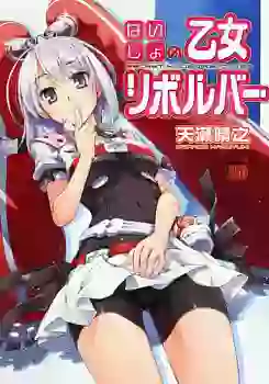 Naisho no Otome Revolver vo