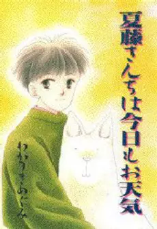 Manga - Manhwa - Natsufuji-san chi ha kyô mo otenki vo