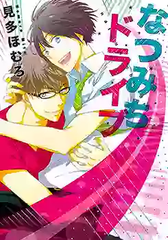 Manga - Natsumichi Drive vo