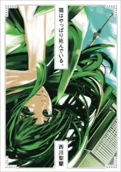 Manga - Manhwa - Neko wa Yappari Shindeiru vo