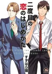 Manga - Nidome no Koi no Hajimekata vo