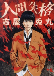 Manga - Ningen Shikkaku vo