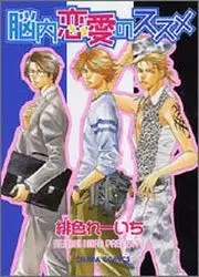 Manga - Manhwa - Nônai Renai no Susume vo