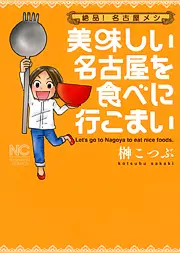 Oishii Nagoya o Tabe ni Ikomai vo