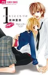 Manga - Ôkami ni Kuchizuke vo