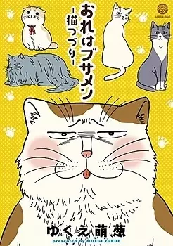Manga - Ore wa Busamen - Neko Tsudzuri vo