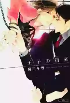 Manga - Ouji no Hakoniwa vo