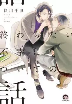 Manga - Owaranai Fukou ni Tsuite no Hanashi vo