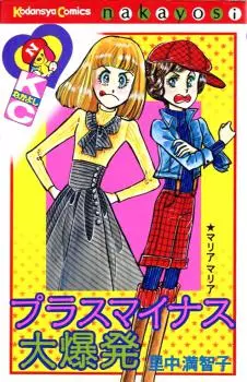 Manga - Manhwa - Plus Minus Daibakuhatsu vo