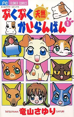 Manga - Puku puku tennen kairanban vo