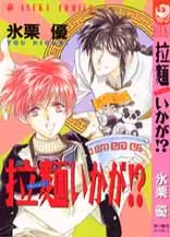 Manga - Ramen Ikaga!? vo