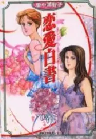 Manga - Manhwa - Renai Hakusho vo