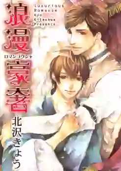Manga - Manhwa - Roman Gousha vo