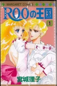 Manga - Roo no Ôkoku vo