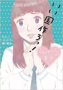 Manga - Rumi-chan no Jishô vo