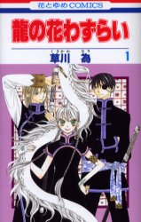 Manga - Manhwa - Ryuu no Hanawazurai vo