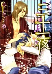 Manga - Sanjûichiya vo