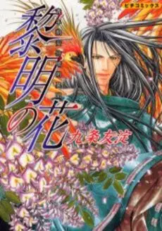 Seinenki Abenoseimei Ibun - Reimei no Hana vo