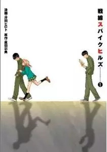 Manga - Sensen Spike Hills vo