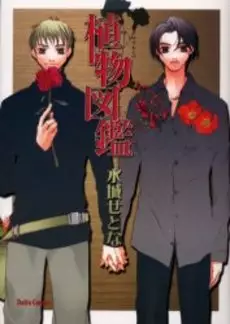 Manga - Manhwa - Shokubutsu Zukan - Setona Mizushiro vo