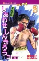 Manga - Manhwa - Shiawase Shinkirou³ vo