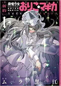 Manga - Manhwa - Shinyaku puella magi oriko magica - sadness prayer vo