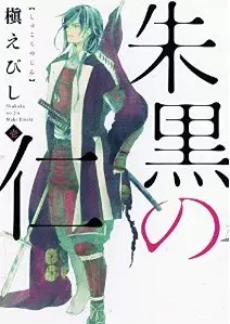 Shukoku no Jin vo