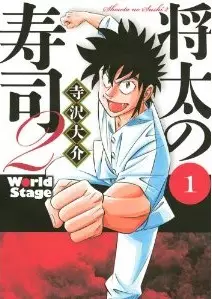 Manga - Shôta no sushi 2 vo