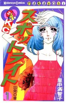 Manga - Manhwa - Spotlight - Machiko Satonaka vo