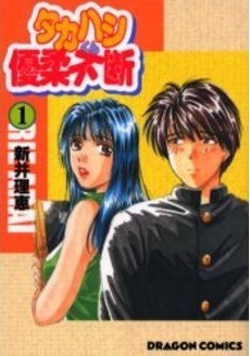 Manga - Manhwa - Takahashi-kun Yûjûfudan vo