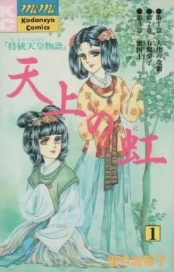 Manga - Tenjô no Niji vo