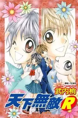 Manga - Manhwa - Tenka Muteki R vo