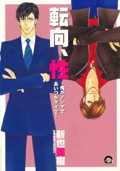 Manga - Tenkô, Sei - Ore ga Nonke de Aitsu ga Gei de vo