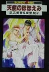 Manga - Manhwa - Tenshi no Hohoemi vo