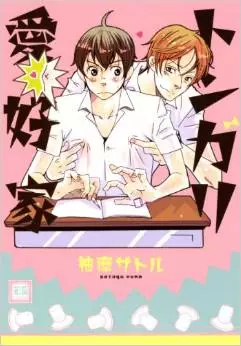 Manga - Manhwa - Tongari Aikouka vo