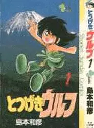 Manga - Manhwa - Totsugeki Wolf vo