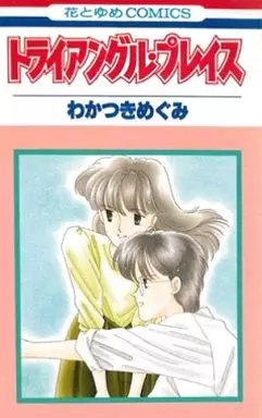 Manga - Manhwa - Triangle place vo