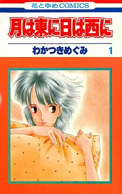 Manga - Manhwa - Tsuki ha higashi ni hi ha nishi ni vo