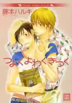 Manga - Manhwa - Tsuyoku Yowaku Kitsuku vo