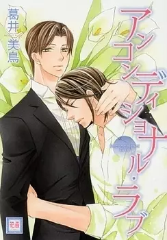 Manga - Unconditional Love vo