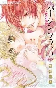 Manga - Virgin blood - hiiro no bansan vo
