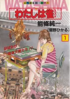 Watashi ha Jong vo