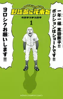 Yakyû-bu ni hanataba wo vo