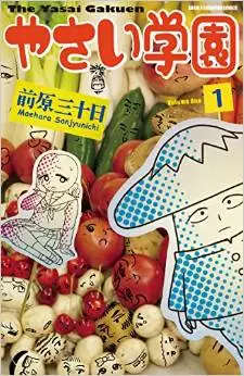 Manga - Yasai gakuen vo