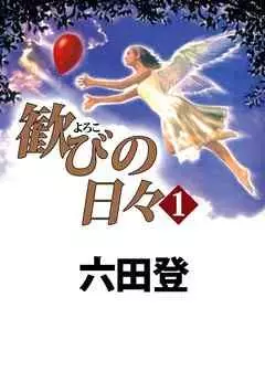 Yorokobi no Hibi vo